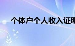 個(gè)體戶個(gè)人收入證明 個(gè)體收入證明樣本