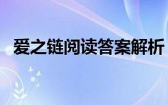 愛之鏈閱讀答案解析 《愛之鏈》 閱讀答案