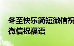 冬至快樂簡短微信祝福語圖片 冬至快樂簡短微信祝福語