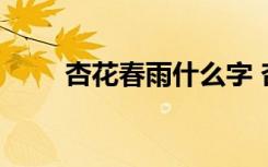杏花春雨什么字 杏花春雨成語解釋