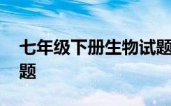 七年級下冊生物試題優(yōu)化 七年級下冊生物試題