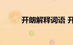 開朗解釋詞語 開朗的解釋及造句