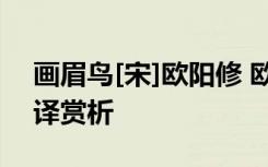 畫眉鳥[宋]歐陽修 歐陽修《畫眉鳥》全詩翻譯賞析