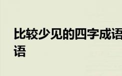 比較少見的四字成語 前什么后什么的四字成語