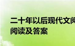 二十年以后現(xiàn)代文閱讀答案 《二十年以后》閱讀及答案