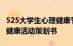 525大學(xué)生心理健康節(jié)策劃書 525大學(xué)生心理健康活動(dòng)策劃書