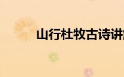 山行杜牧古詩講解 山行杜牧古詩