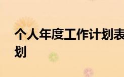 個(gè)人年度工作計(jì)劃表模板 個(gè)人年度的工作計(jì)劃