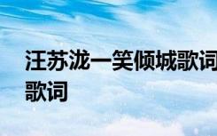 汪蘇瀧一笑傾城歌詞是什么 汪蘇瀧一笑傾城歌詞