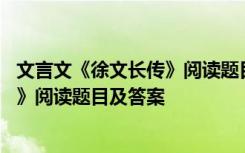 文言文《徐文長(zhǎng)傳》閱讀題目及答案圖片 文言文《徐文長(zhǎng)傳》閱讀題目及答案