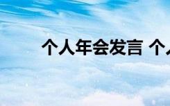 個(gè)人年會(huì)發(fā)言 個(gè)人年會(huì)演講稿簡短