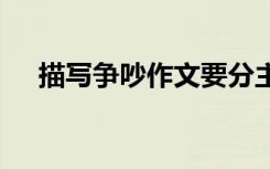描寫爭吵作文要分主和次 描寫爭吵作文
