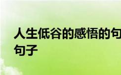 人生低谷的感悟的句子 面對(duì)人生低谷的感悟句子