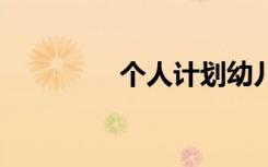 個(gè)人計(jì)劃幼兒園 個(gè)人計(jì)劃