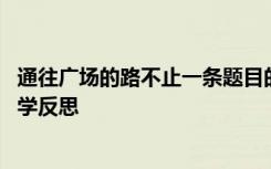 通往廣場的路不止一條題目的含義 通往廣場的路不止一條教學(xué)反思