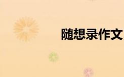 隨想錄作文 隨想錄美文