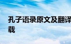 孔子語錄原文及翻譯古詩網(wǎng) 孔子語錄原文記載
