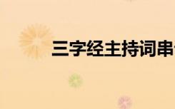 三字經(jīng)主持詞串詞 三字經(jīng)主持詞