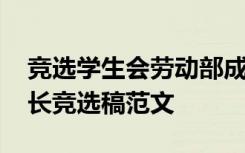 競選學(xué)生會(huì)勞動(dòng)部成員演講稿 學(xué)校勞動(dòng)部部長競選稿范文