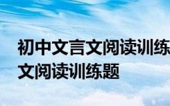 初中文言文閱讀訓(xùn)練題50篇含答案 初中文言文閱讀訓(xùn)練題