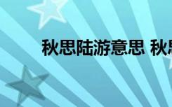 秋思陸游意思 秋思陸游翻譯及賞析