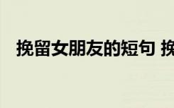 挽留女朋友的短句 挽留女朋友簡短的話語