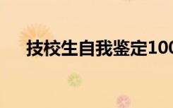 技校生自我鑒定100字 技校生自我鑒定