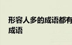 形容人多的成語都有哪些 有哪些形容人多的成語