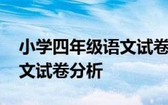 小學(xué)四年級語文試卷分析范文 小學(xué)四年級語文試卷分析