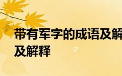 帶有軍字的成語(yǔ)及解釋大全 帶有軍字的成語(yǔ)及解釋