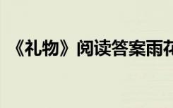 《禮物》閱讀答案雨花 《禮物》的閱讀答案