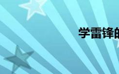 學(xué)雷鋒的手抄報(bào)