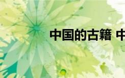中國的古籍 中國古籍有哪些
