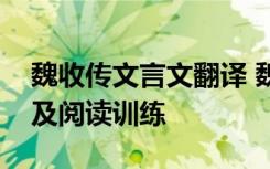 魏收傳文言文翻譯 魏收改武學文的原文翻譯及閱讀訓練