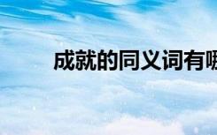 成就的同義詞有哪些 成就的同義詞