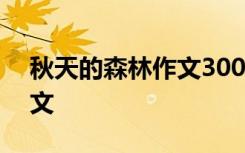 秋天的森林作文300字三年級 秋天的森林作文