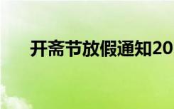 開齋節(jié)放假通知2023 開齋節(jié)放假通知