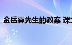 金岳霖先生的教案 課文《金岳霖先生》教案