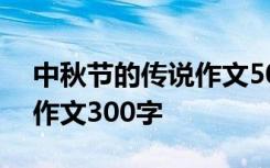 中秋節(jié)的傳說作文500字作文 中秋節(jié)的傳說作文300字