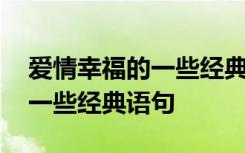 愛情幸福的一些經(jīng)典語句有哪些 愛情幸福的一些經(jīng)典語句