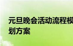 元旦晚會活動流程模板 元旦晚會活動流程策劃方案