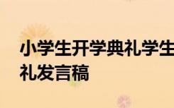 小學(xué)生開學(xué)典禮學(xué)生發(fā)言稿 小學(xué)學(xué)生開學(xué)典禮發(fā)言稿