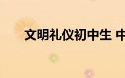 文明禮儀初中生 中學(xué)生文明禮儀作文