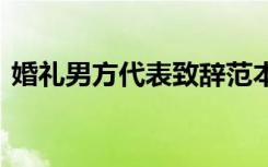 婚禮男方代表致辭范本 婚禮上男方代表致辭