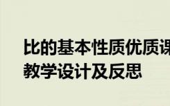 比的基本性質(zhì)優(yōu)質(zhì)課教案 《比的基本性質(zhì)》教學設(shè)計及反思