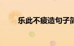 樂此不疲造句子簡短 樂此不疲造句