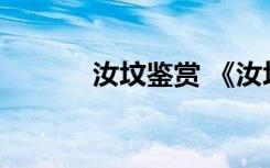 汝墳鑒賞 《汝墳》原文及賞析