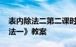 表內(nèi)除法二第二課時教案 《第二單元表內(nèi)除法一》教案
