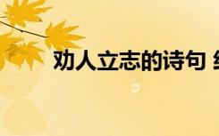 勸人立志的詩句 經(jīng)典勸人立志語錄
