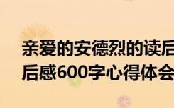親愛(ài)的安德烈的讀后感500 親愛(ài)的安德烈讀后感600字心得體會(huì)